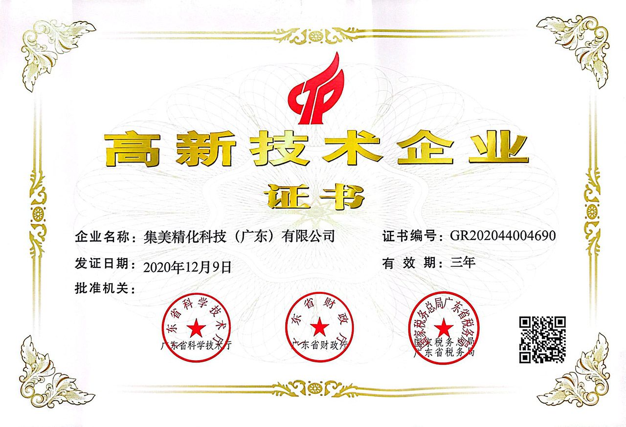 高新技术企业证书