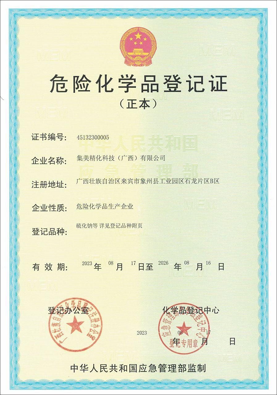 危险化学品登记证