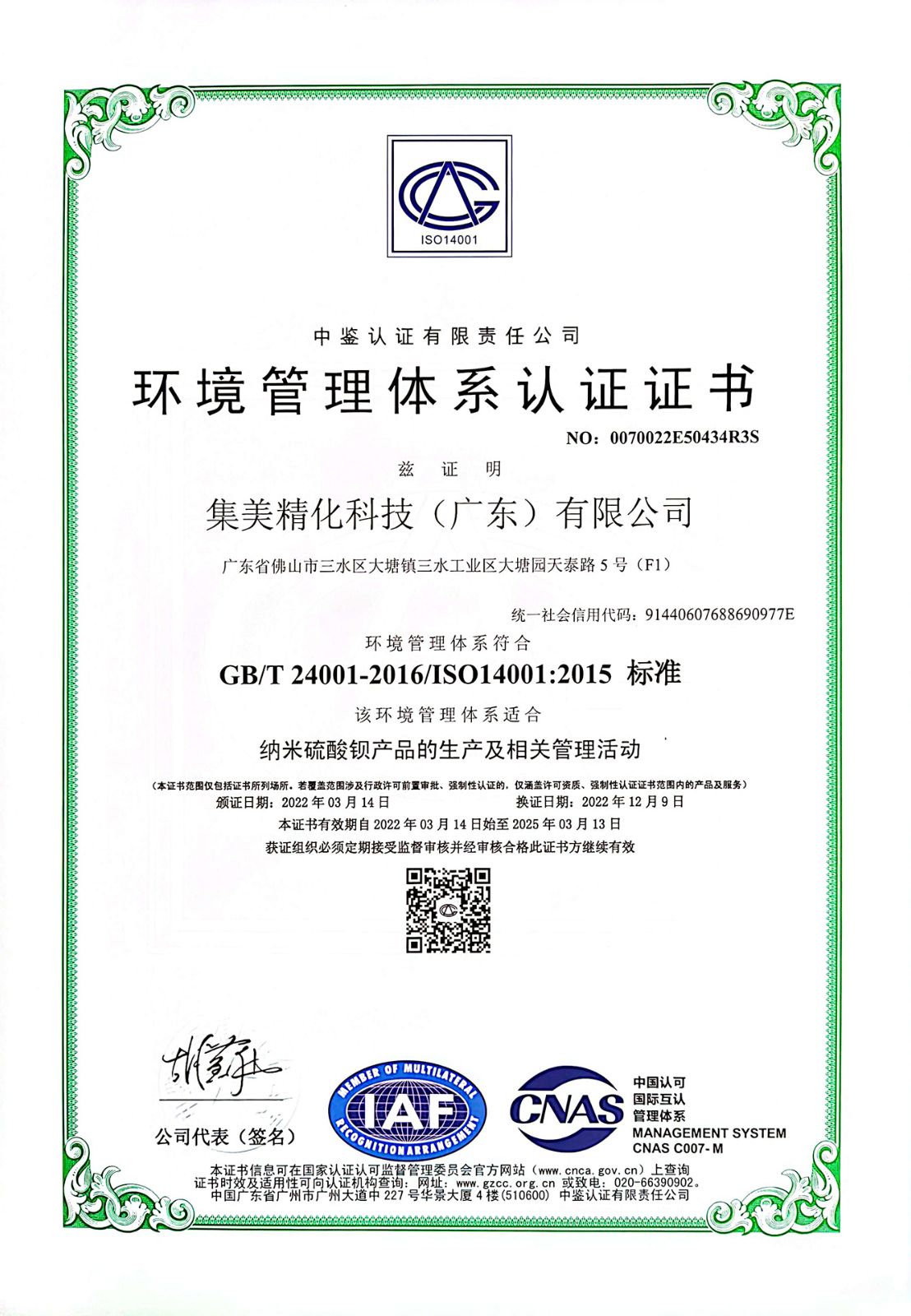 ISO14001环境管理体系认证证书（广东）