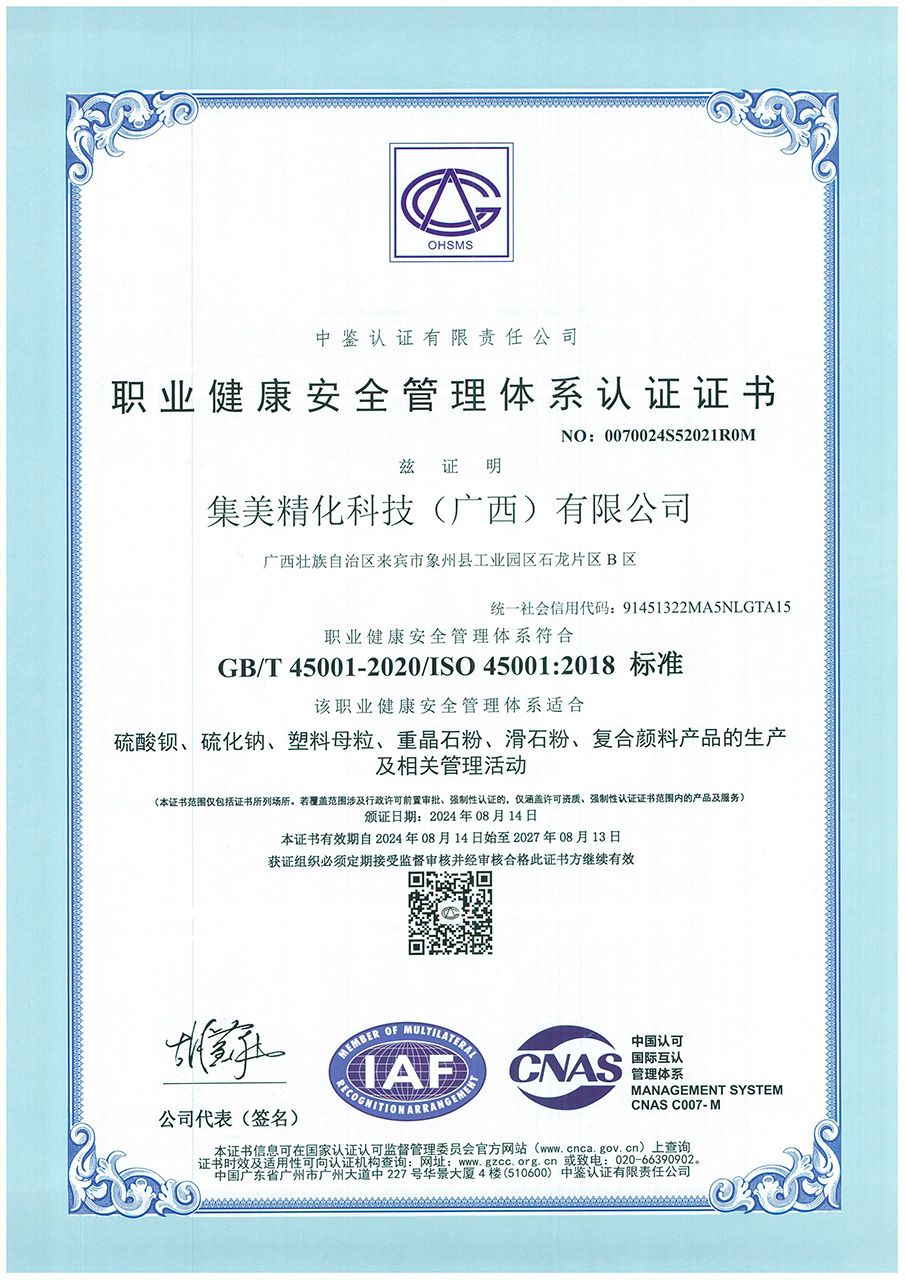 ISO45001职业健康安全管理体系认证证书（广西）