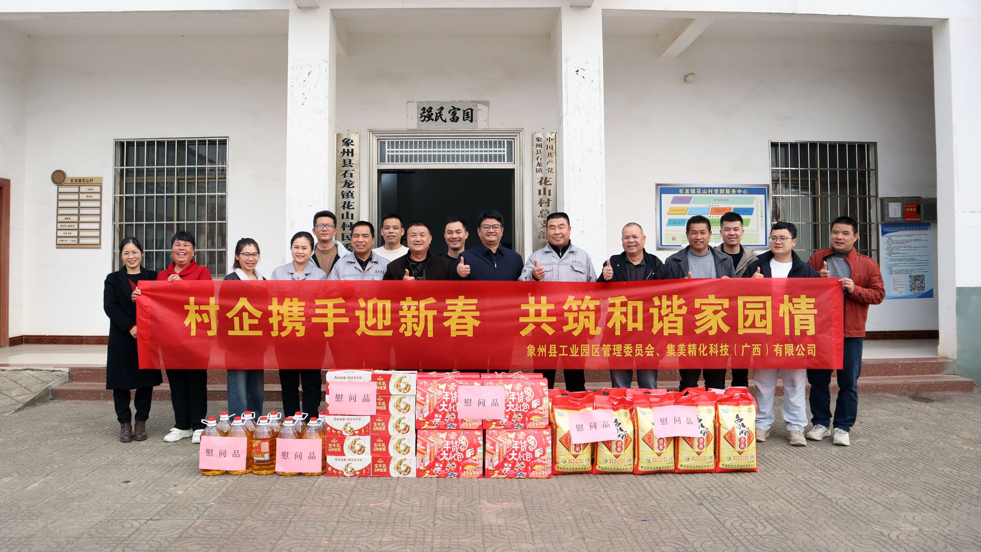 村企共筑情暖家园梦——集美精化（广西）携手工管委新春访花山村