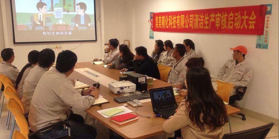 2015年集美精化科技有限公司关于清洁生产启动会议