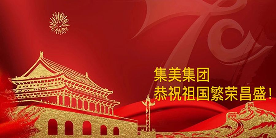 热烈庆祝中华人民共和国成立七十周年!